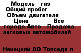  › Модель ­ газ 31105 › Общий пробег ­ 185 000 › Объем двигателя ­ 2 › Цена ­ 55 000 - Все города Авто » Продажа легковых автомобилей   . Ненецкий АО,Топседа п.